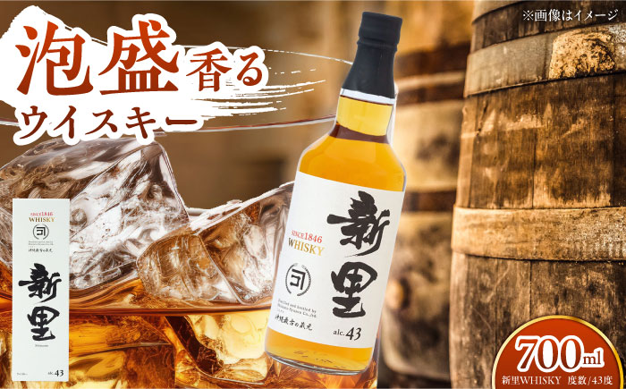 新里WHISKY 43度 700ml ウィスキー ジャパニーズウイスキー クラフトウィスキー ハイボール 洋酒 年内発送 沖縄市 / 新里酒造株式会社 [BCAS001]