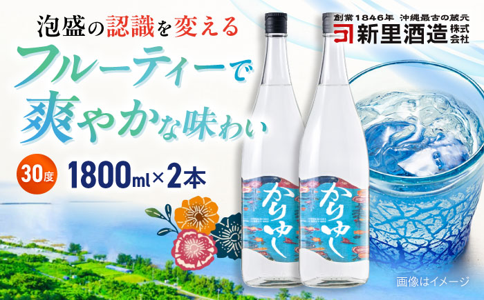 【お歳暮対象】琉球泡盛 かりゆし 30度 1800ml×2 セット 泡盛 焼酎 地酒 お酒 ギフト 年内発送 沖縄市 / 新里酒造株式会社 [BCAS005] お歳暮(12月下旬までにお届け)