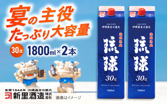 琉球泡盛 琉球パック 30度 1800ml×2 セット 泡盛 焼酎 地酒 お酒 ギフト 年内発送 沖縄市 / 新里酒造株式会社 [BCAS006]