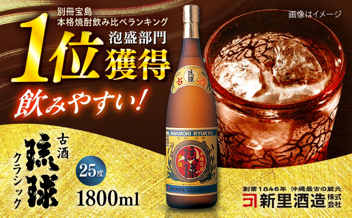 琉球泡盛 古酒琉球クラシック 25度 1800ml 泡盛 琉球古酒 古酒 25度 1800ml 沖縄市 / 新里酒造株式会社 [BCAS008]