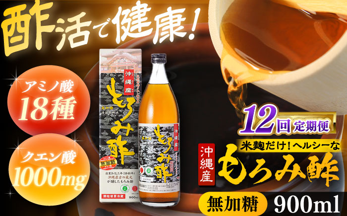 【全12回定期便】天然発酵クエン酸飲料 もろみ酢 900ml (無加糖) 無糖 健康飲料 健康食品 クエン酸 国産 沖縄市 / 新里酒造株式会社 [BCAS013]