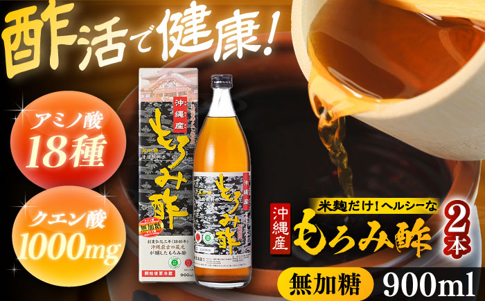 天然発酵クエン酸飲料 もろみ酢 2本入り 900ml (無加糖) 無糖 健康飲料 健康食品 クエン酸 国産 沖縄市 / 新里酒造株式会社 [BCAS014]