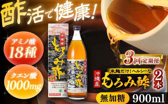 【全3回定期便】天然発酵クエン酸飲料 もろみ酢(無加糖) 2本入り (900ml×2本) 無糖 健康飲料 健康食品 クエン酸 国産 沖縄市 / 新里酒造株式会社 [BCAS015]