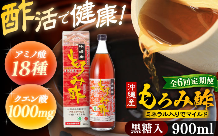 【全6回定期便】天然発酵クエン酸飲料 もろみ酢 900ml (黒糖入り) 黒糖 健康飲料 健康食品 クエン酸 国産 沖縄市 / 新里酒造株式会社 [BCAS019]