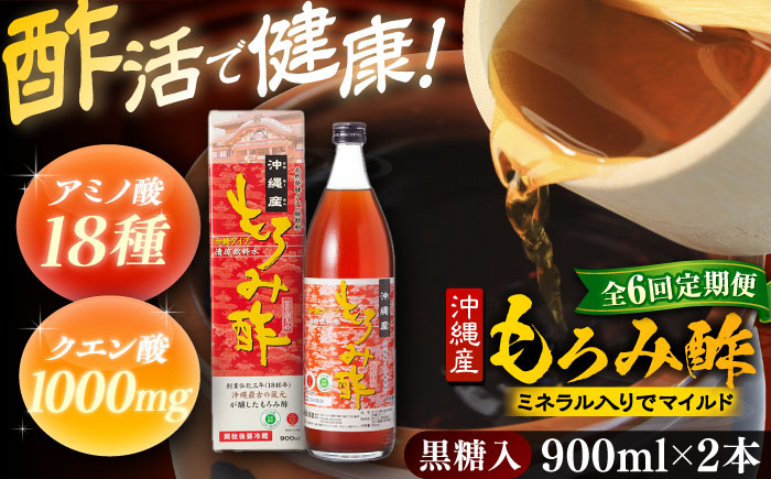 【全6回定期便】天然発酵クエン酸飲料 もろみ酢 (黒糖入り) 2本入り (900ml×2本) 黒糖 健康飲料 健康食品 クエン酸 国産 沖縄市 / 新里酒造株式会社 [BCAS023]