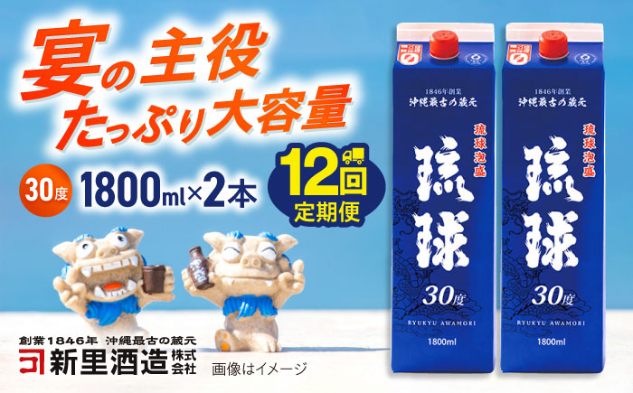 【全12回定期便】琉球泡盛 琉球パック 30度 1800ml×2 セット 泡盛 焼酎 地酒 お酒 ギフト 沖縄市 / 新里酒造株式会社 [BCAS029]
