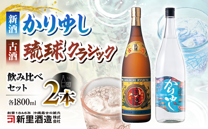 【お歳暮対象】【飲み比べ】琉球泡盛 古酒琉球クラシック 25度 1800ml / 琉球泡盛 かりゆし 30度 1800ml 年内発送 / 新里酒造株式会社 [BCAS032] お歳暮(12月下旬までにお届け)