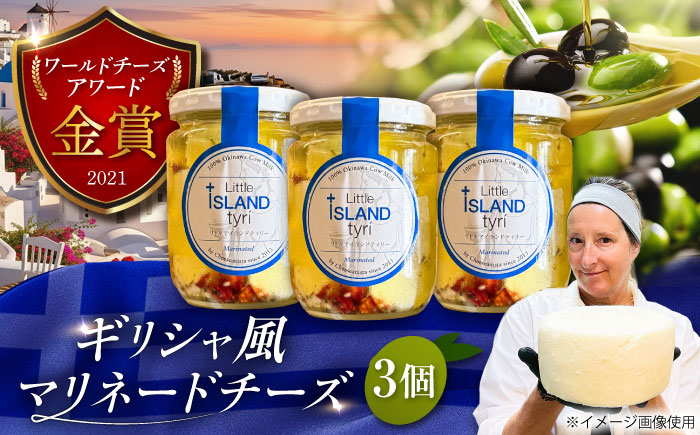 Cheeseanista チーザニスタ Little Island tyri リトルアイランドティリー (ギリシャ風マリネードチーズ 牛乳×3) 沖縄市 / Little GREEK Kitchen [BCAT001]