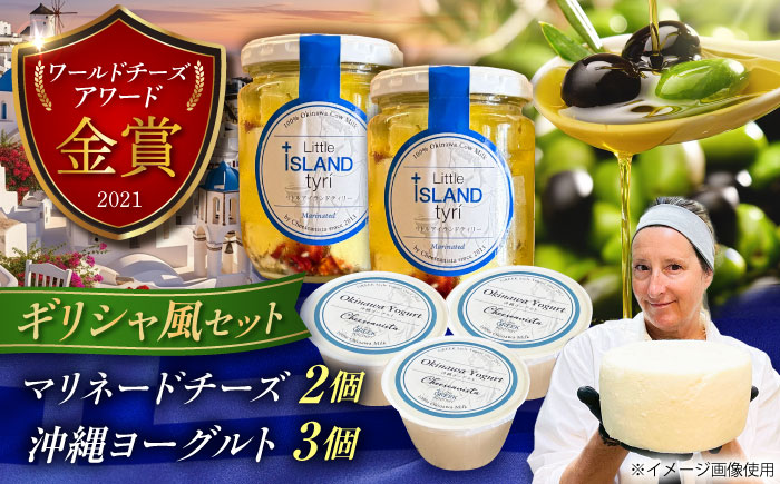 Cheeseanista チーザニスタ Little Island tyri (ギリシャ風マリネードチーズ 牛乳×2) ＆ 沖縄ヨーグルト×3 沖縄市 / Little GREEK Kitchen [BCAT003]