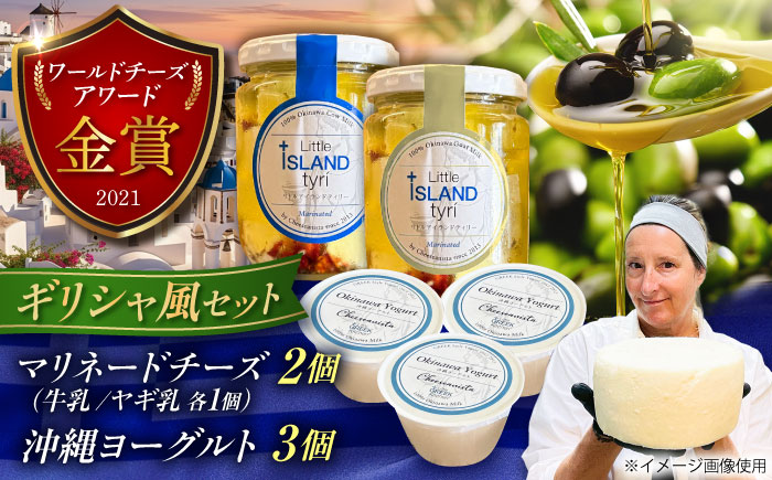 Cheeseanista チーザニスタ Little Island tyri (マリネードチーズ 牛乳×1・ヤギ乳×1) ＆ 沖縄ヨーグルト×3 沖縄市 / Little GREEK Kitchen [BCAT004]