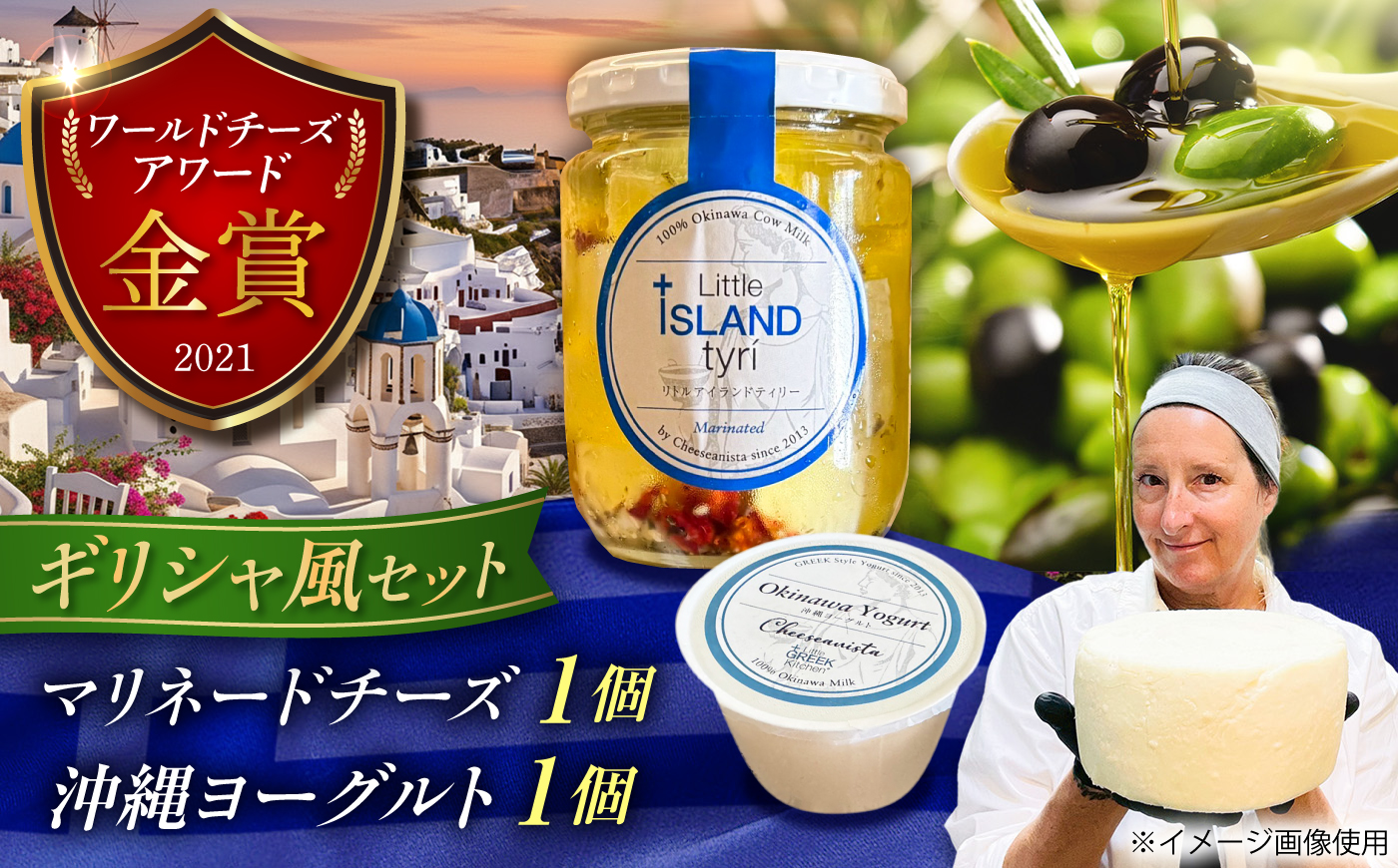 【牛乳】ギリシャ風マリネードチーズ  (300g×1本) & 沖縄ヨーグルト(180g×1本) 沖縄市 / Little GREEK Kitchen [BCAT006]
