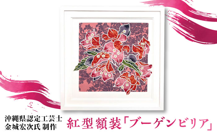 【宏次染工房 / 沖縄県認定工芸士 金城宏次】紅型額装 『ブーゲンビリア』 絵画 額入り 伝統工芸品 おしゃれ 沖縄市 / コザ工芸館ふんどぅ [BCAU009]