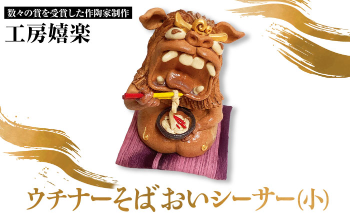 【工房嬉楽】ウチナーそばおいシーサー（小）焼き物 小物 インテリア 沖縄 やちむん 沖縄市 / コザ工芸館ふんどぅ [BCAU018] 常温