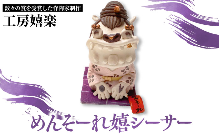 【工房嬉楽】めんそーれ嬉シーサー 焼き物 小物 インテリア 沖縄 やちむん 沖縄市 / コザ工芸館ふんどぅ [BCAU019] 常温