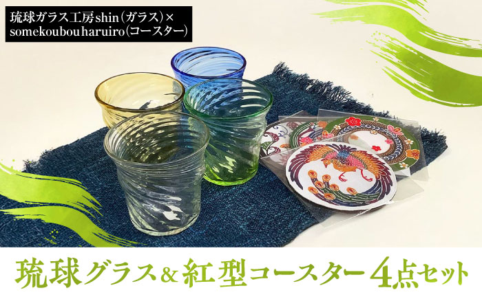 沖縄の彩り 琉球グラス&紅型コースター4点セット ロックグラス 琉球ガラス 工芸品 手作り 職人 沖縄市 / コザ工芸館ふんどぅ [BCAU021]