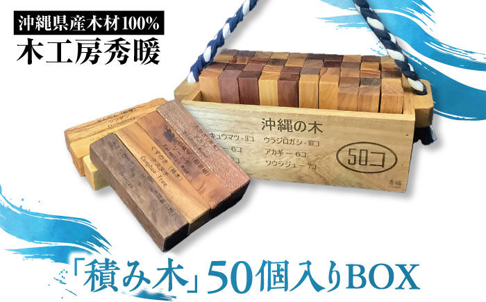 【木工房秀暖】沖縄県産木材100%「積み木」50個入りBOX 積み木 つみき  玩具 木製 日本製 国産  沖縄市 / コザ工芸館ふんどぅ [BCAU022] 常温