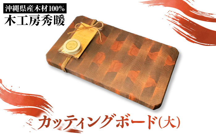 【木工房秀暖】沖縄県産木材100% カッティングボード (大) まな板 日本製 木製 キッチン用品 調理器具 沖縄市 / コザ工芸館ふんどぅ [BCAU025]