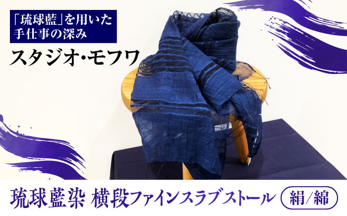 【スタジオ・モフワ】 琉球藍染 横段ファインスラブストール (絹/綿) 大判 絹 レディース ギフト 日本製 おしゃれ ショール 沖縄市 / コザ工芸館ふんどぅ [BCAU027-02]