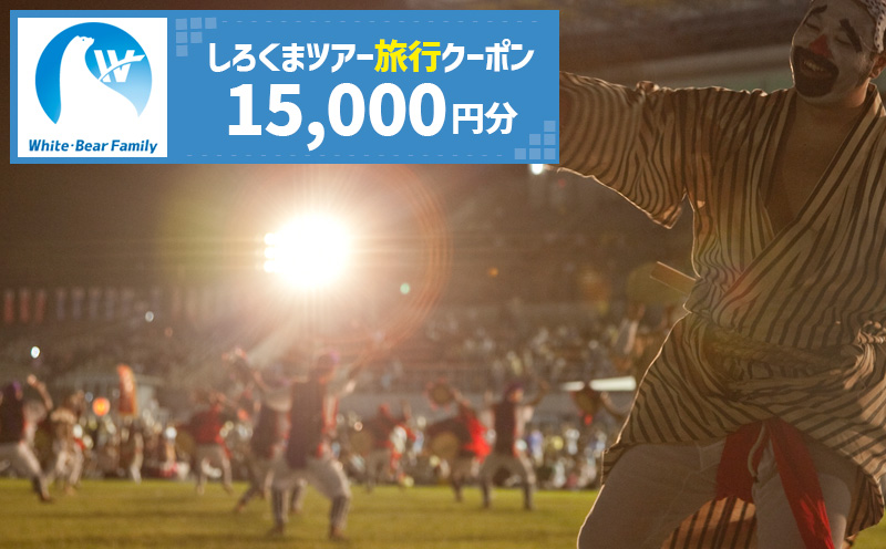 【沖縄市】しろくまツアーで利用可能なWEB旅行クーポン (1万5千円分) 沖縄旅行 観光 ツアー トラベルクーポン 電子クーポン 15000円 沖縄市 / 株式会社ホワイト・ベアーファミリー [BCAV003]