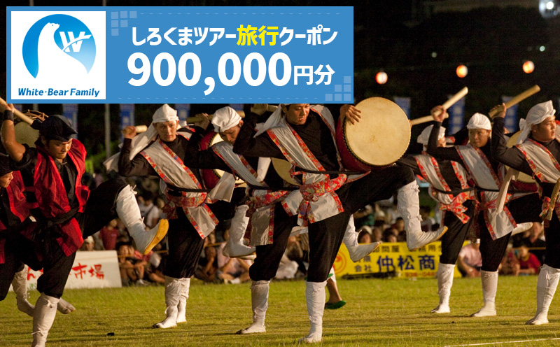 【沖縄市】しろくまツアーで利用可能なWEB旅行クーポン (90万円分) 沖縄旅行 観光 ツアー トラベルクーポン 電子クーポン 900000円 沖縄市 / 株式会社ホワイト・ベアーファミリー [BCAV010]