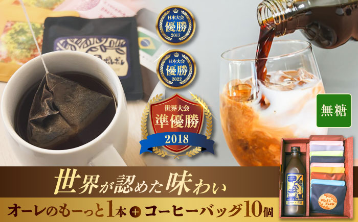 豆ポレポレのオーレのもーっと無糖1本とコーヒーバッグ10個おまかせセット コーヒー 珈琲 カフェオレ カフェオレベース 無糖 ギフト 沖縄市 / 豆ポレポレ [BCAW001]