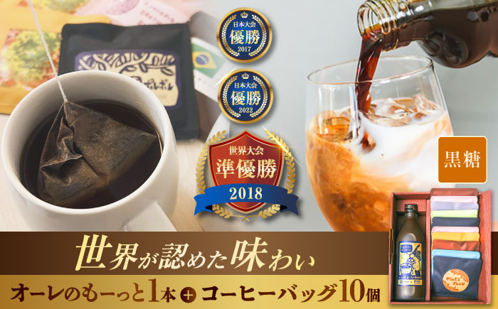 豆ポレポレのオーレのもーっと黒糖1本とコーヒーバッグ10個おまかせセット 珈琲 コーヒー カフェオレ カフェオレベース ギフト 沖縄市 / 豆ポレポレ [BCAW003]