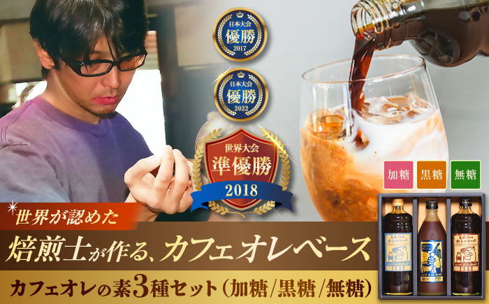 豆ポレポレのオーレのもーっと 無糖・加糖・黒糖 3本セット 珈琲 コーヒー カフェオレ カフェオレベース ギフト 沖縄市 / 豆ポレポレ [BCAW004]