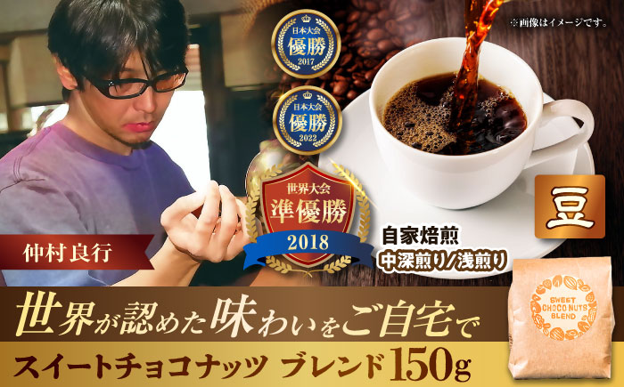【豆のまま】豆ポレポレオリジナルブレンド スイートチョコナッツブレンド 150g コーヒー豆 珈琲豆 ブレンド ギフト 沖縄市 8000円 / 豆ポレポレ [BCAW008-01]