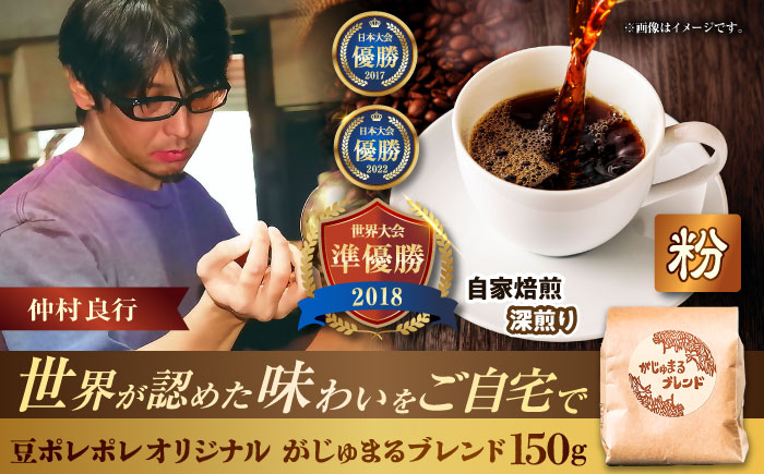【粉に挽く】豆ポレポレオリジナルブレンド がじゅまるブレンド 150g コーヒー豆 珈琲豆 ブレンド ギフト 沖縄市 9000円 / 豆ポレポレ [BCAW009-02]