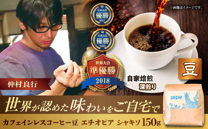 【豆のまま】カフェインレスコーヒー豆 エチオピア シャキソ 150g コーヒー豆 珈琲豆 デカフェ ノンカフェイン ギフト 沖縄市 9000円 / 豆ポレポレ [BCAW011-01]