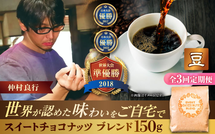 【全3回定期便】【豆のまま】豆ポレポレオリジナルブレンド スイートチョコナッツブレンド 150g コーヒー豆 珈琲豆 ブレンド ギフト 沖縄市 / 豆ポレポレ [BCAW025]