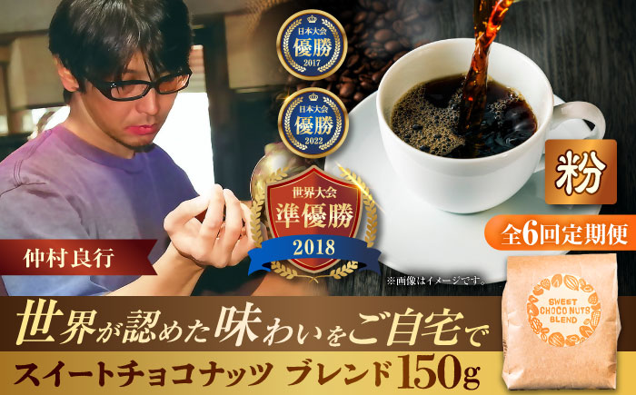 【全6回定期便】【粉に挽く】豆ポレポレオリジナルブレンド スイートチョコナッツブレンド 150g コーヒー豆 珈琲豆 ブレンド ギフト 沖縄市 / 豆ポレポレ [BCAW029]