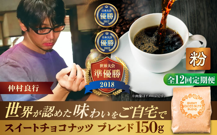 【全12回定期便】【粉に挽く】豆ポレポレオリジナルブレンド スイートチョコナッツブレンド 150g コーヒー豆 珈琲豆 ブレンド ギフト 沖縄市 / 豆ポレポレ [BCAW030]