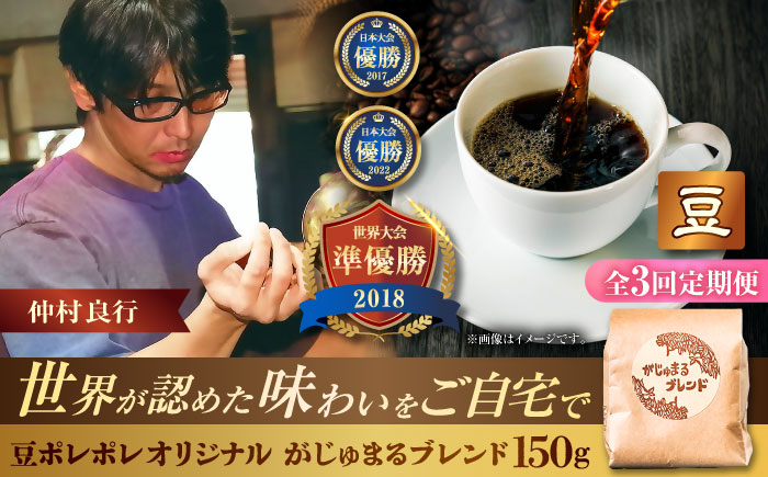 【全3回定期便】【豆のまま】豆ポレポレオリジナルブレンド がじゅまるブレンド 150g コーヒー豆 珈琲豆 ブレンド ギフト 沖縄市 / 豆ポレポレ [BCAW031]