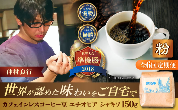 【全6回定期便】【粉に挽く】カフェインレスコーヒー豆 エチオピア シャキソ 150g コーヒー豆 珈琲豆 デカフェ ノンカフェイン ギフト 沖縄市 / 豆ポレポレ [BCAW047]