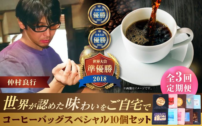 【全3回定期便】豆ポレポレのコーヒーバッグスペシャル10個入り ギフト セット 珈琲 コーヒー コーヒーバッグ 沖縄市 / 豆ポレポレ [BCAW049]
