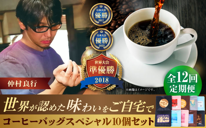 【全12回定期便】豆ポレポレのコーヒーバッグスペシャル10個入り ギフト セット 珈琲 コーヒー コーヒーバッグ 沖縄市 / 豆ポレポレ [BCAW051]