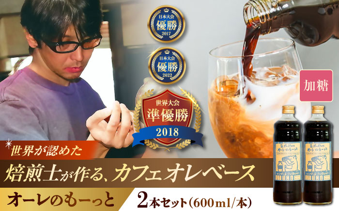 豆ポレポレのオーレのもーっと (加糖) 2本セット コーヒー 珈琲 カフェオレ カフェオレベース ギフト 沖縄市 / 豆ポレポレ [BCAW056]