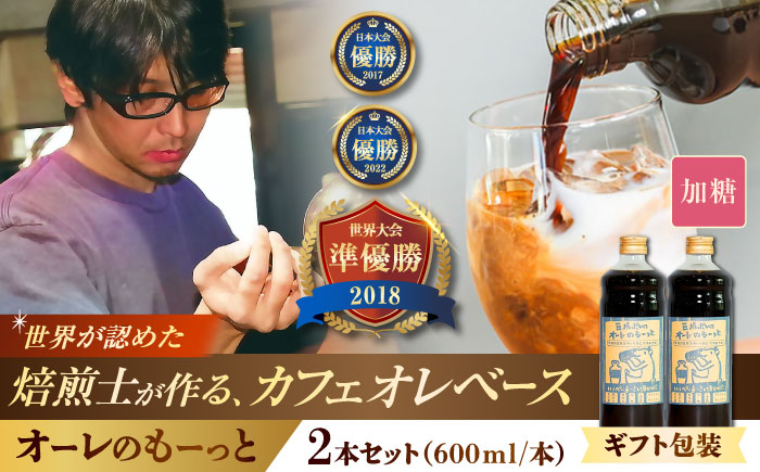 【ギフト】豆ポレポレのオーレのもーっと (加糖) 2本セット コーヒー 珈琲 カフェオレ カフェオレベース ギフト 沖縄市 / 豆ポレポレ [BCAW057]
