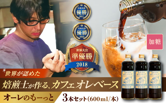 豆ポレポレのオーレのもーっと (加糖) 3本セット コーヒー 珈琲 カフェオレ カフェオレベース ギフト 沖縄市 / 豆ポレポレ [BCAW058]