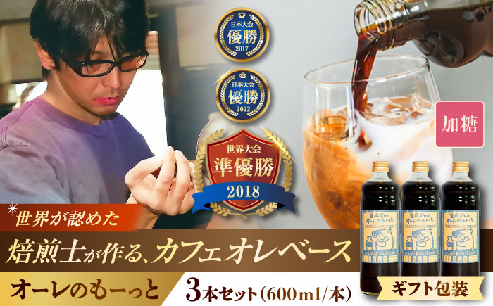 【ギフト】豆ポレポレのオーレのもーっと (加糖) 3本セット コーヒー 珈琲 カフェオレ カフェオレベース ギフト 沖縄市 / 豆ポレポレ [BCAW059]