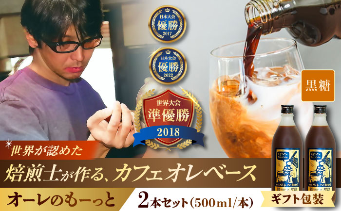 【ギフト】豆ポレポレのオーレのもーっと (黒糖) 2本セット コーヒー 珈琲 カフェオレ カフェオレベース ギフト 沖縄市 / 豆ポレポレ [BCAW061]