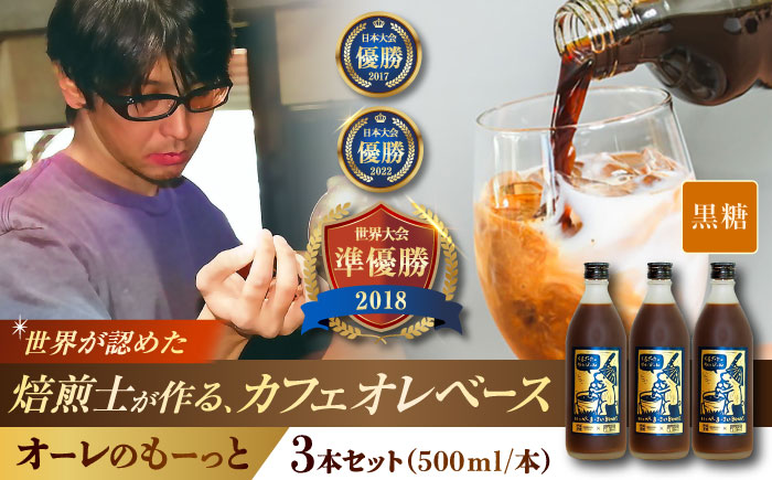 豆ポレポレのオーレのもーっと (黒糖) 3本セット コーヒー 珈琲 カフェオレ カフェオレベース ギフト 沖縄市 / 豆ポレポレ [BCAW062]