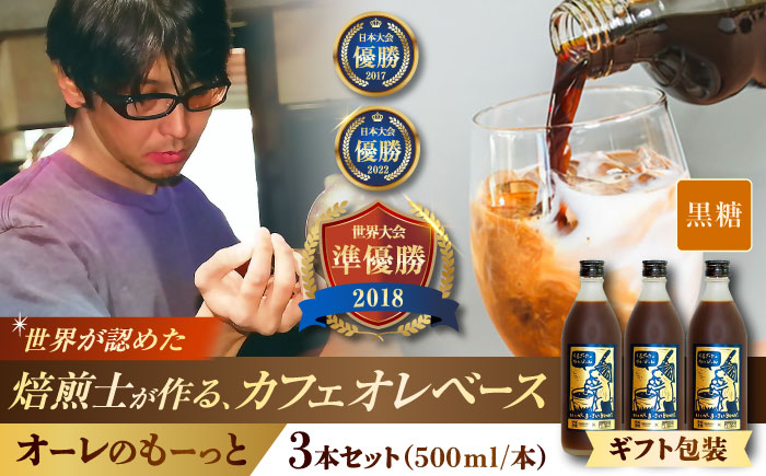 【ギフト】豆ポレポレのオーレのもーっと (黒糖) 3本セット コーヒー 珈琲 カフェオレ カフェオレベース ギフト 沖縄市 / 豆ポレポレ [BCAW063]