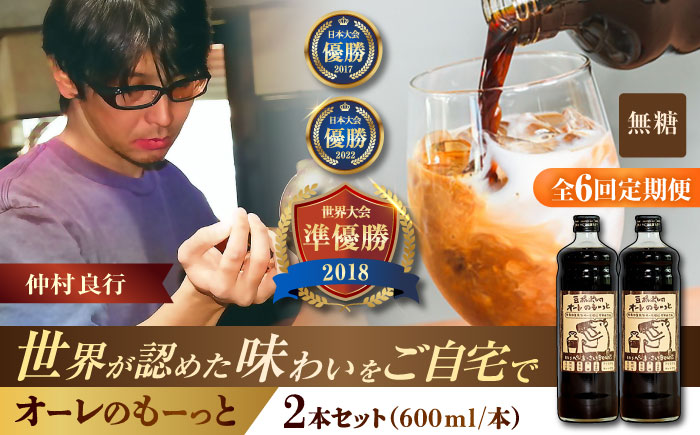 【全6回定期便】豆ポレポレのオーレのもーっと (無糖) 2本セット コーヒー 珈琲 カフェオレ カフェオレベース ギフト 沖縄市 / 豆ポレポレ [BCAW065]