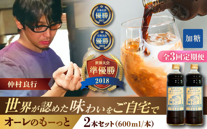 【全3回定期便】豆ポレポレのオーレのもーっと (加糖) 2本セット コーヒー 珈琲 カフェオレ カフェオレベース ギフト 沖縄市 / 豆ポレポレ [BCAW067]