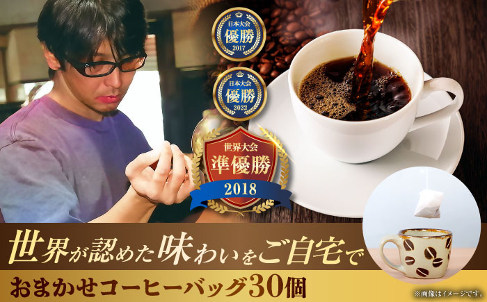 コーヒーバッグ おまかせ30個セット ギフト セット 珈琲 コーヒー 詰め合わせ 沖縄市 / 豆ポレポレ [BCAW073]