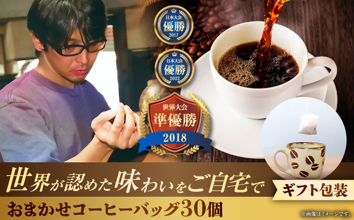 【ギフト】コーヒーバッグ おまかせ30個セット ギフト セット 珈琲 コーヒー 詰め合わせ 沖縄市 / 豆ポレポレ [BCAW074] 通常発送