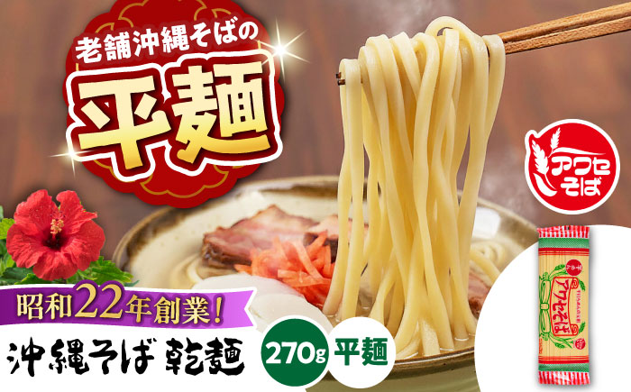 沖縄そば乾麺 アワセそば平めん 270g 沖縄そば おきなわそば 取り寄せ 人気 おすすめ 沖縄市 3000円 / 有限会社アワセそば [BCAY005]