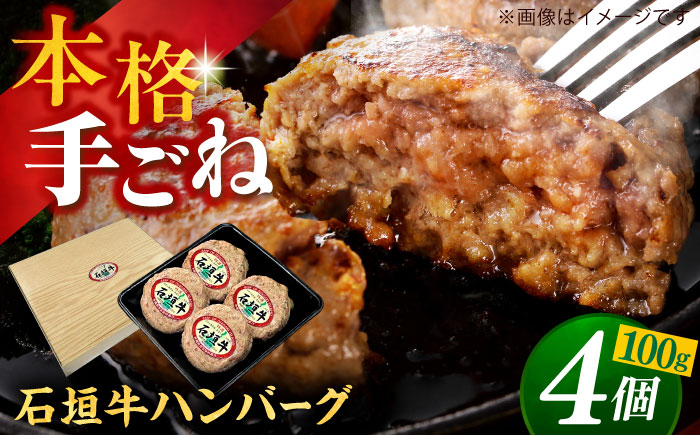 沖縄県産 石垣牛 ハンバーグセット 400g (100g×4個) 牛 ハンバーグ 冷凍 ギフト お取り寄せ 沖縄市 10000円 / お肉屋本店 [BCAZ007]